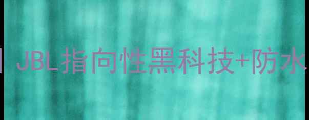 图片 车载低音炮16寸推荐清单｜JBL指向性黑科技+防水安装指南（附避坑要点）1