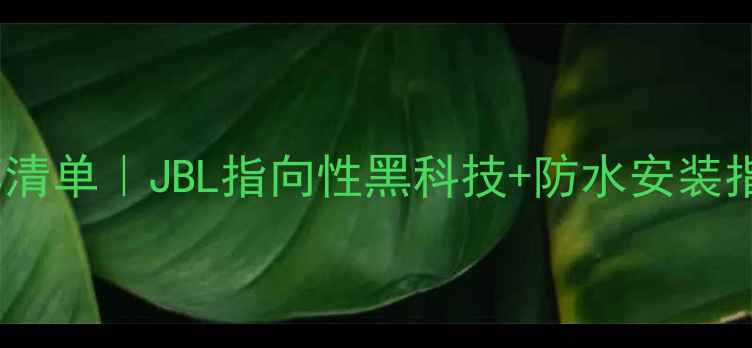 图片 车载低音炮16寸推荐清单｜JBL指向性黑科技+防水安装指南（附避坑要点）2