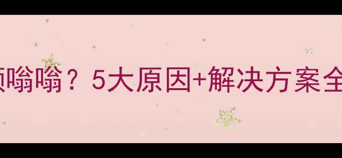 图片 车载低音炮低频嗡嗡？5大原因+解决方案全！附调试教程2