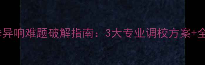 图片 车载低音炮冬季异响难题破解指南：3大专业调校方案+全场景维护攻略1