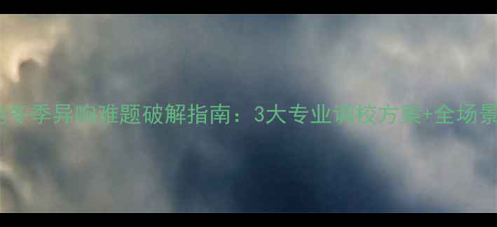 图片 车载低音炮冬季异响难题破解指南：3大专业调校方案+全场景维护攻略2