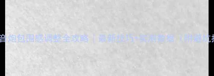 图片 车载低音炮包围感调整全攻略｜最新技巧+实测数据（附避坑指南）1