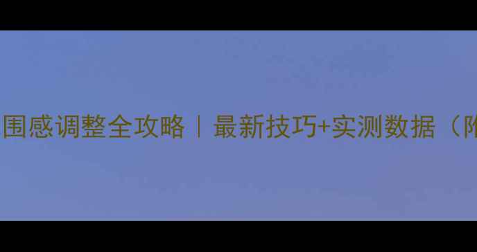 图片 车载低音炮包围感调整全攻略｜最新技巧+实测数据（附避坑指南）2