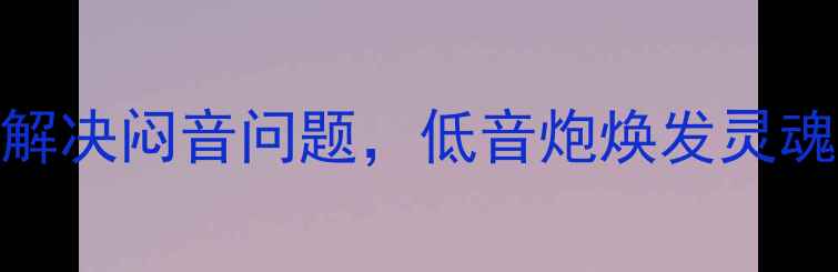 图片 车载低音炮发闷？5步解决闷音问题，低音炮焕发灵魂震撼（附实测对比）2
