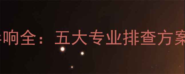 图片 车载低音炮嗡嗡异响全：五大专业排查方案与自制消音技巧1