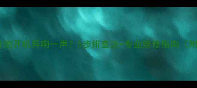 图片 车载低音炮开机异响一声？5步排查法+专业维修指南（附视频）2
