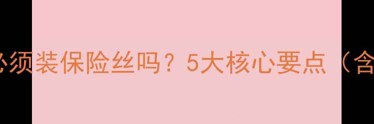 图片 车载低音炮必须装保险丝吗？5大核心要点（含安装指南）1