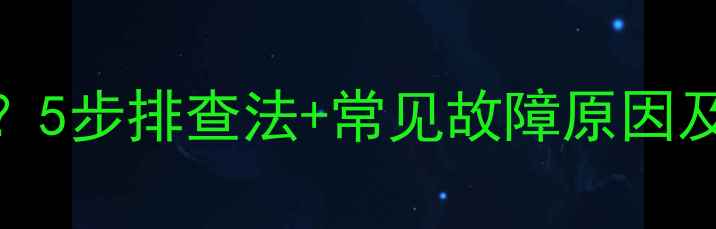 图片 车载低音炮有电不响？5步排查法+常见故障原因及解决教程（附图解）