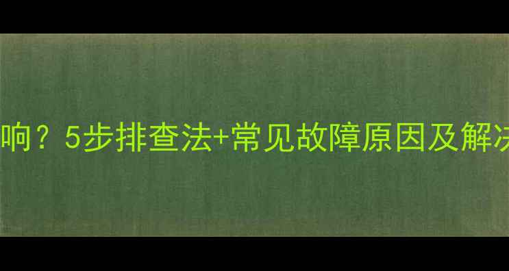 图片 车载低音炮有电不响？5步排查法+常见故障原因及解决教程（附图解）2