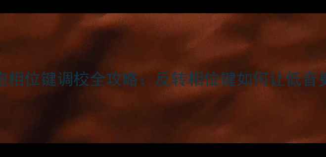 图片 车载低音炮相位键调校全攻略：反转相位键如何让低音更炸更稳？