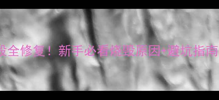 图片 车载低音炮线烧毁全修复！新手必看烧毁原因+避坑指南（附详细教程）1