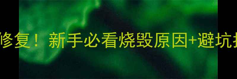 图片 车载低音炮线烧毁全修复！新手必看烧毁原因+避坑指南（附详细教程）2