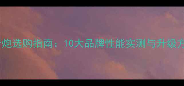 图片 车载低音炮选购指南：10大品牌性能实测与升级方案详解2