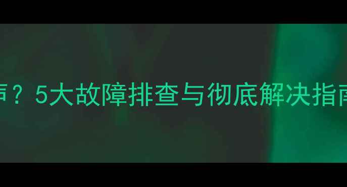 图片 车载低音炮频发电波声？5大故障排查与彻底解决指南（含电磁干扰处理）