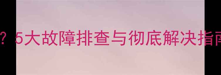 图片 车载低音炮频发电波声？5大故障排查与彻底解决指南（含电磁干扰处理）1