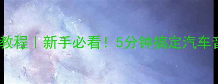 图片 车载低音炮高电平接法教程｜新手必看！5分钟搞定汽车音响改装，附避坑指南2