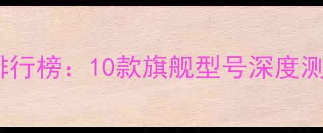图片 车载功放800W排行榜：10款旗舰型号深度测评与选购指南1