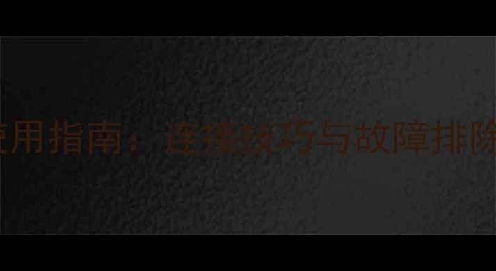 图片 车载功放RCA端子使用指南：连接技巧与故障排除全（附选购攻略）