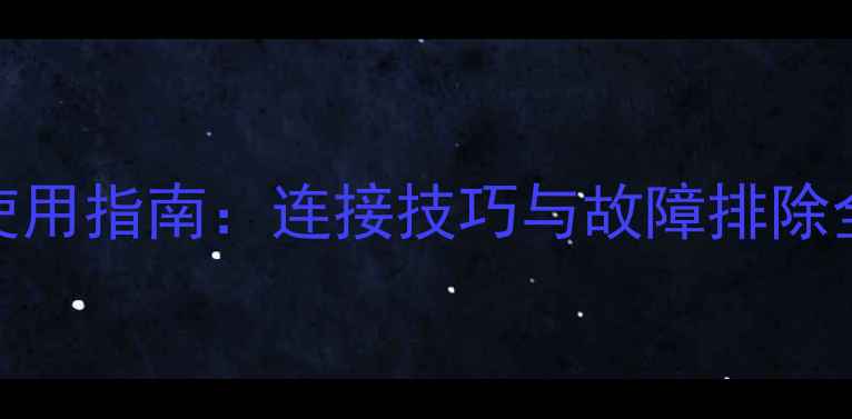 图片 车载功放RCA端子使用指南：连接技巧与故障排除全（附选购攻略）2