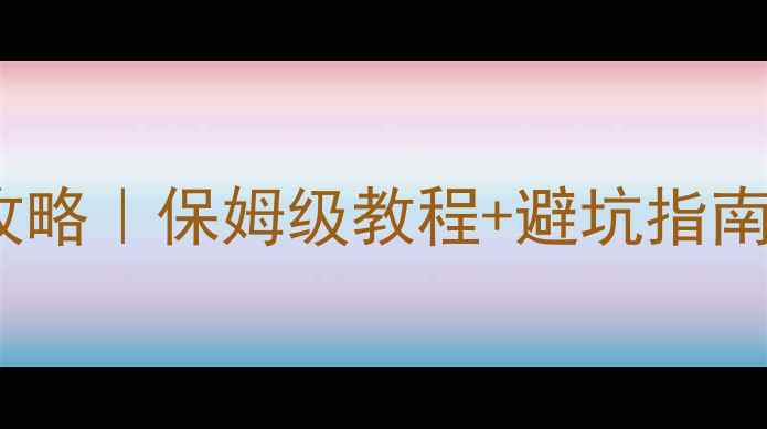 图片 车载功放bass调节全攻略｜保姆级教程+避坑指南（附调音参数参考）1