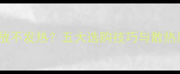 图片 车载功放不发热？五大选购技巧与散热原理全1