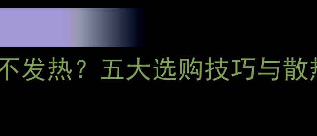 图片 车载功放不发热？五大选购技巧与散热原理全2