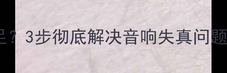 图片 车载功放功率不足？3步彻底解决音响失真问题（附选型指南）1