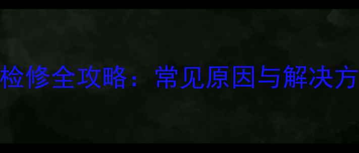 图片 车载功放无声故障检修全攻略：常见原因与解决方法（附实战步骤）