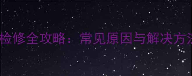 图片 车载功放无声故障检修全攻略：常见原因与解决方法（附实战步骤）2