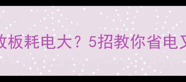 图片 车载功放板耗电大？5招教你省电又保音质