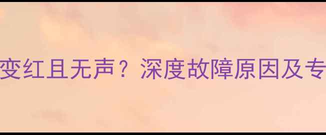 图片 车载功放灯变红且无声？深度故障原因及专业维修指南