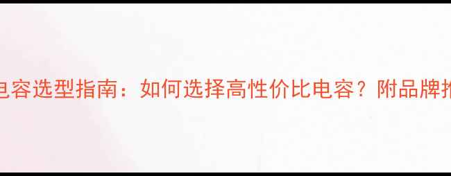 图片 车载功放稳压电容选型指南：如何选择高性价比电容？附品牌推荐与安装要点
