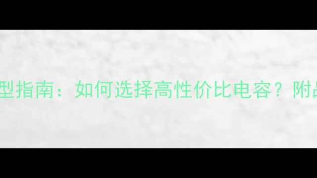 图片 车载功放稳压电容选型指南：如何选择高性价比电容？附品牌推荐与安装要点2