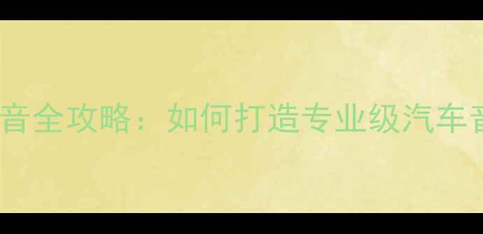 图片 车载功放调音全攻略：如何打造专业级汽车音响系统？1