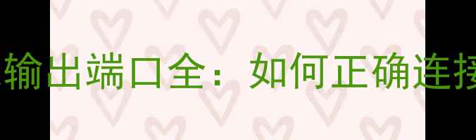 图片 车载功放输入输出端口全：如何正确连接音响设备？1