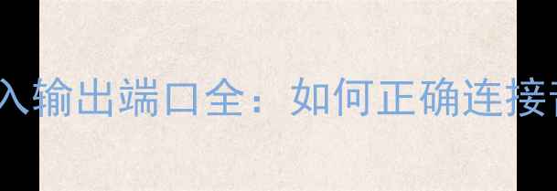 图片 车载功放输入输出端口全：如何正确连接音响设备？2