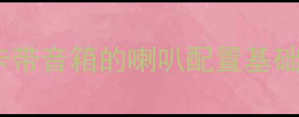 图片 车载卡带音箱的喇叭配置基础认知2