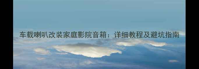 图片 车载喇叭改装家庭影院音箱：详细教程及避坑指南