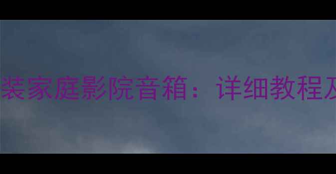 图片 车载喇叭改装家庭影院音箱：详细教程及避坑指南1