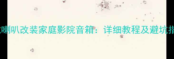 图片 车载喇叭改装家庭影院音箱：详细教程及避坑指南2