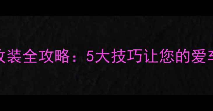 图片 车载喇叭音效改装全攻略：5大技巧让您的爱车声学体验升级