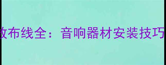 图片 车载四路功放布线全：音响器材安装技巧与避坑指南1