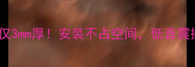 图片 车载超薄低音炮仅3mm厚！安装不占空间，低音震撼全车体验🚗🔊2