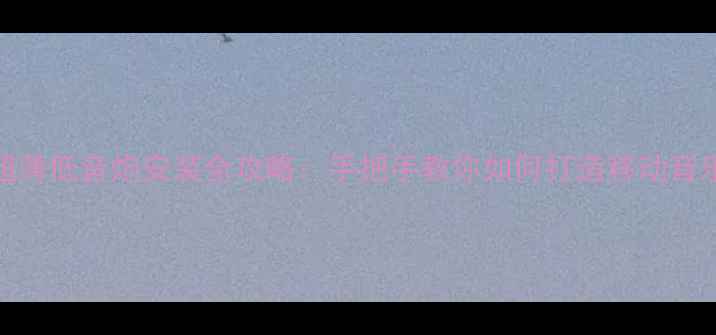 图片 车载超薄低音炮安装全攻略：手把手教你如何打造移动音乐盛宴