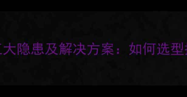 图片 车载音响不匹配的五大隐患及解决方案：如何选型搭配实现声学升级？