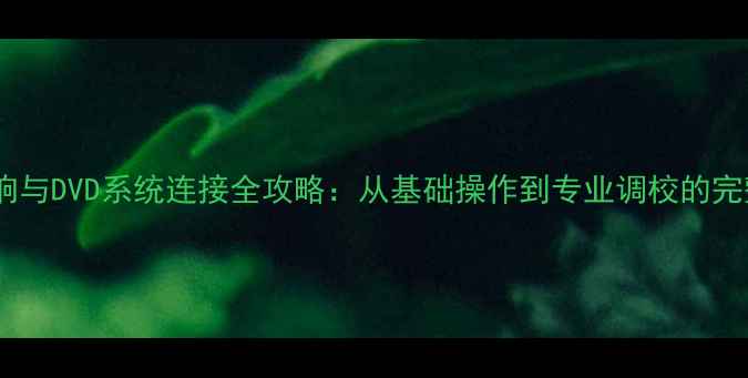 图片 车载音响与DVD系统连接全攻略：从基础操作到专业调校的完整指南1