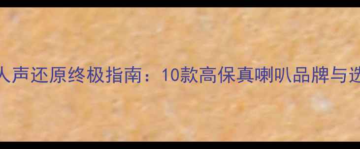 图片 车载音响人声还原终极指南：10款高保真喇叭品牌与选配技巧全