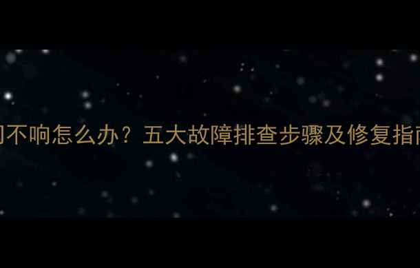 图片 车载音响前门不响怎么办？五大故障排查步骤及修复指南（附图解）