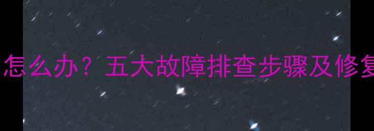 图片 车载音响前门不响怎么办？五大故障排查步骤及修复指南（附图解）1