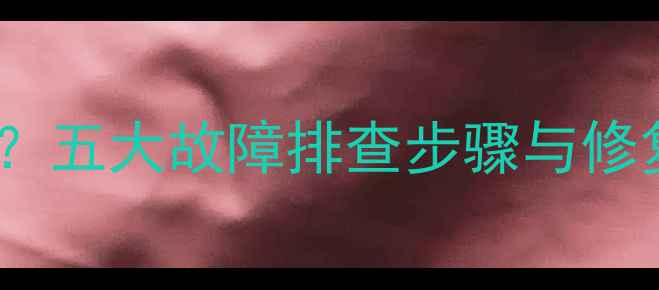 图片 车载音响前面不响？五大故障排查步骤与修复指南（最新版）2